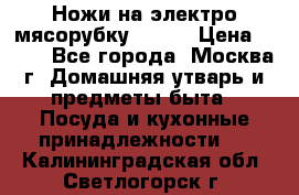 Ножи на электро мясорубку BRAUN › Цена ­ 350 - Все города, Москва г. Домашняя утварь и предметы быта » Посуда и кухонные принадлежности   . Калининградская обл.,Светлогорск г.